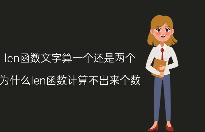 len函数文字算一个还是两个 为什么len函数计算不出来个数？